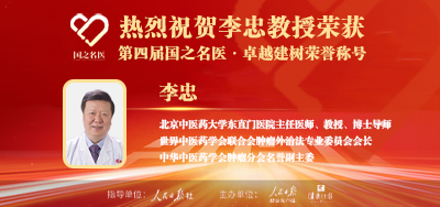 2025年03月30日人民日报点赞中医肿瘤专家李忠教授荣获「第四届国之名医·卓越建树」